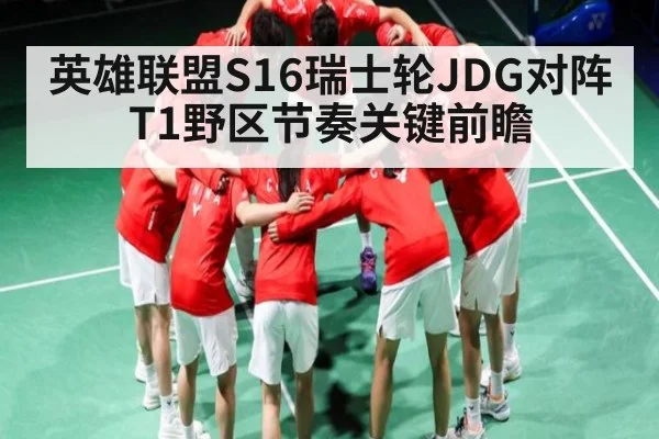 英雄联盟S16瑞士轮JDG对阵T1野区节奏关键前瞻